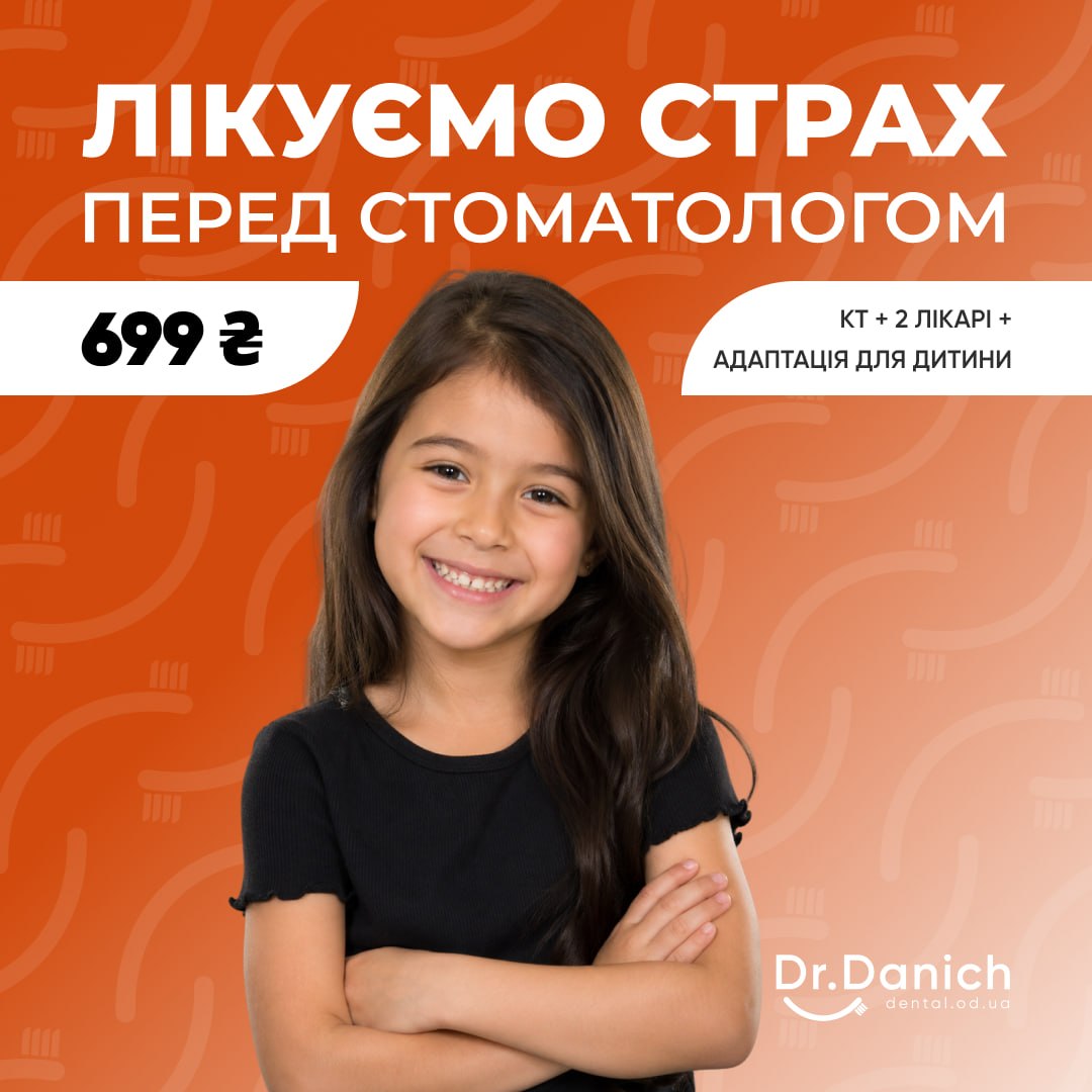 Комплексна діагностика дитини за 1 візит в Одесі — Dr.Danich