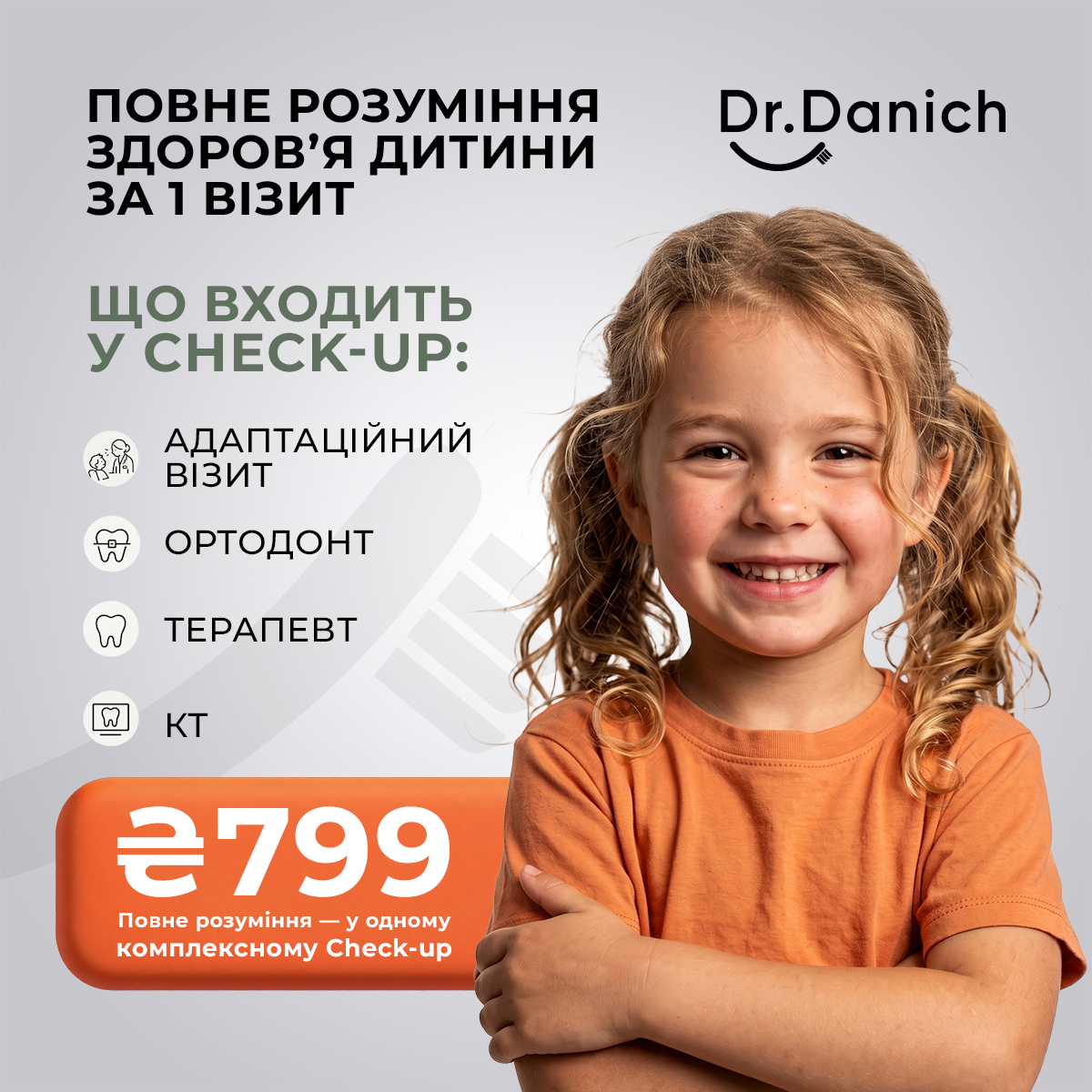 Комплексний Check-up дитини за 799 грн в Одесі — Dr. Danich